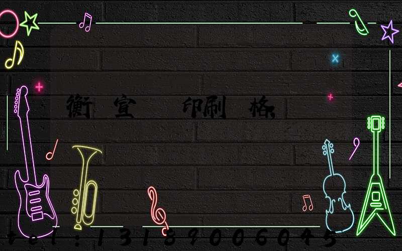 衡陽宣傳冊印刷價格