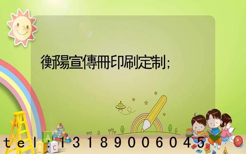 衡陽宣傳冊印刷定制