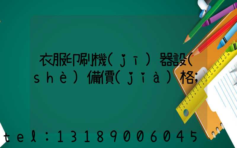 衣服印刷機(jī)器設(shè)備價(jià)格