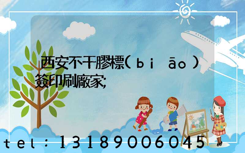 西安不干膠標(biāo)簽印刷廠家