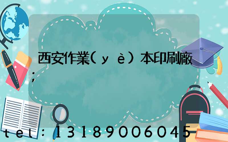 西安作業(yè)本印刷廠