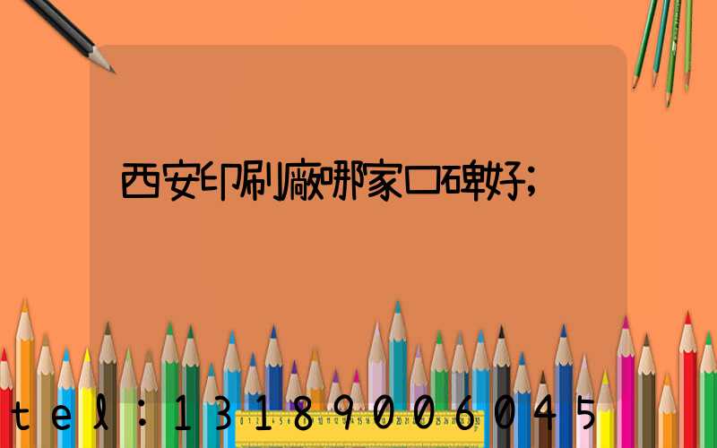 西安印刷廠哪家口碑好