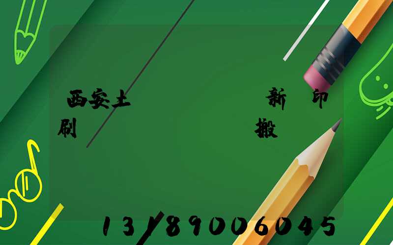 西安土門(mén)新華印刷廠(chǎng)搬遷