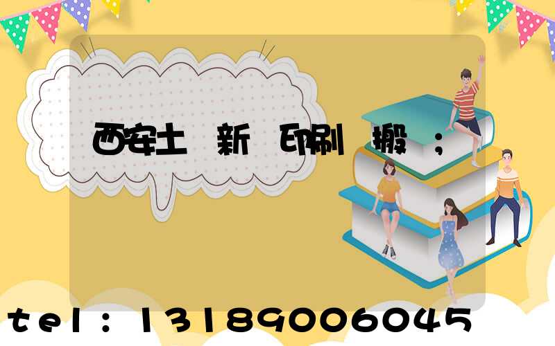 西安土門新華印刷廠搬遷