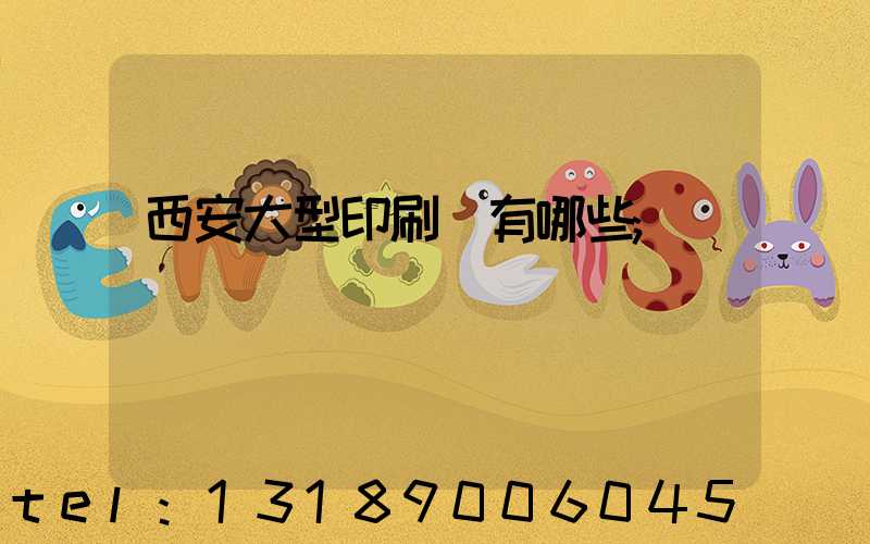 西安大型印刷廠有哪些