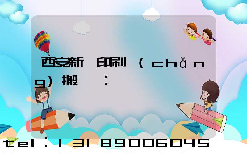 西安新華印刷廠(chǎng)搬遷嗎