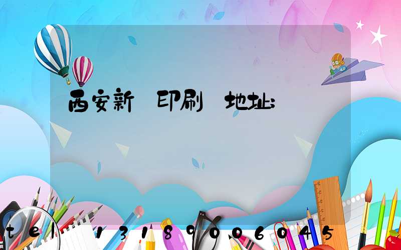 西安新華印刷廠地址