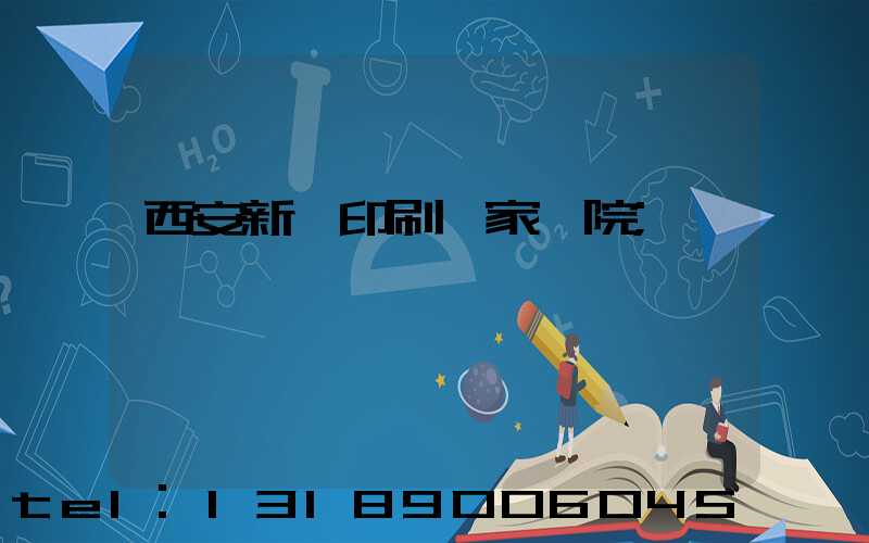 西安新華印刷廠家屬院