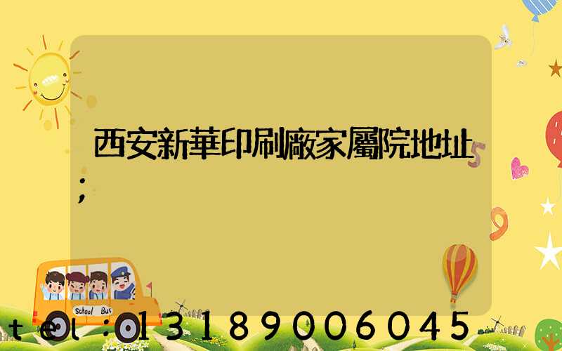 西安新華印刷廠家屬院地址