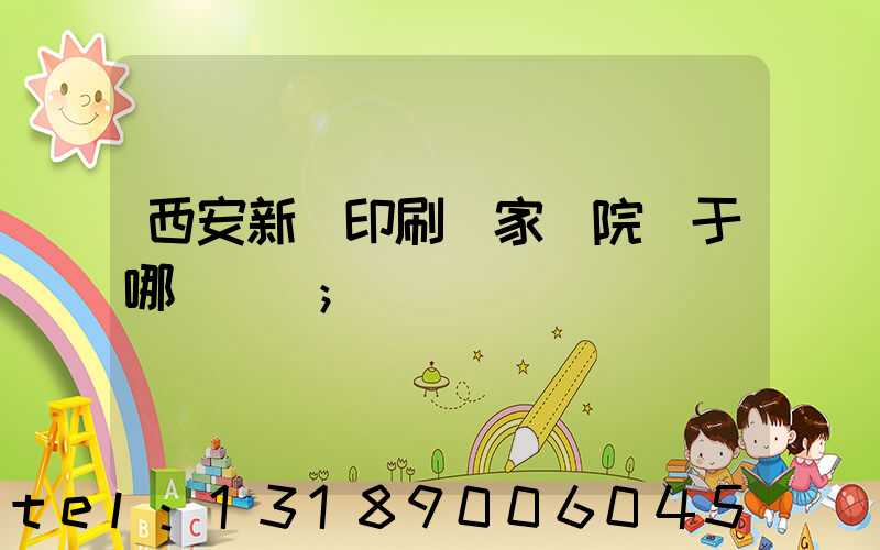 西安新華印刷廠家屬院屬于哪個學區