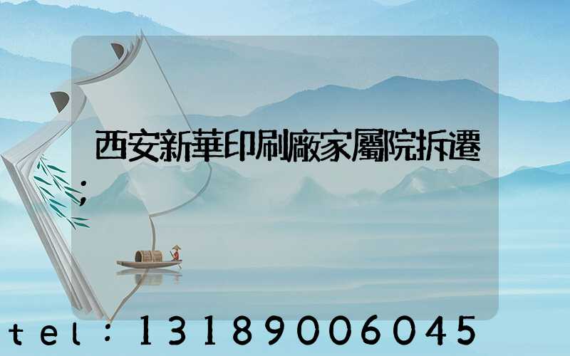 西安新華印刷廠家屬院拆遷