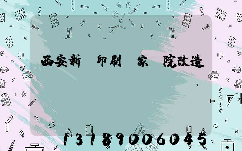 西安新華印刷廠家屬院改造嗎