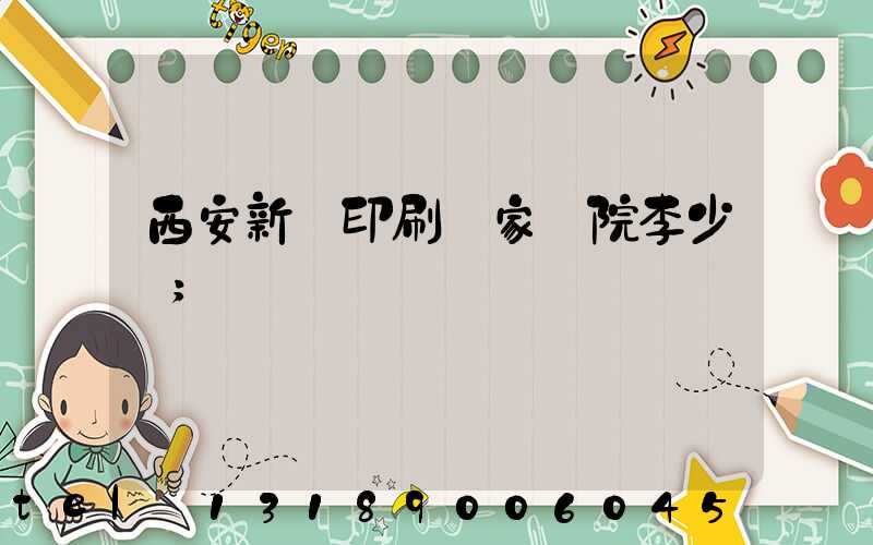西安新華印刷廠家屬院李少紅