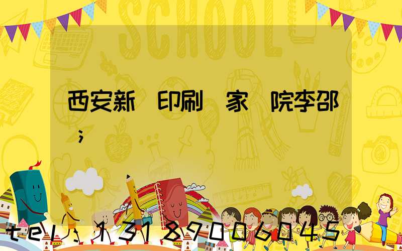 西安新華印刷廠家屬院李邵紅