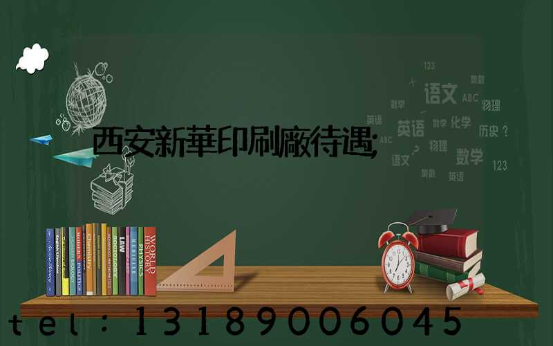 西安新華印刷廠待遇