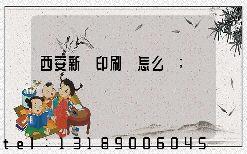 西安新華印刷廠怎么樣