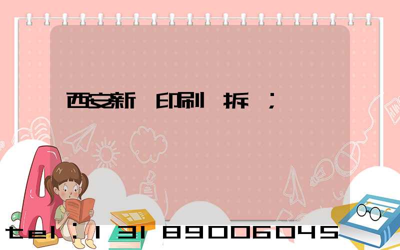 西安新華印刷廠拆遷