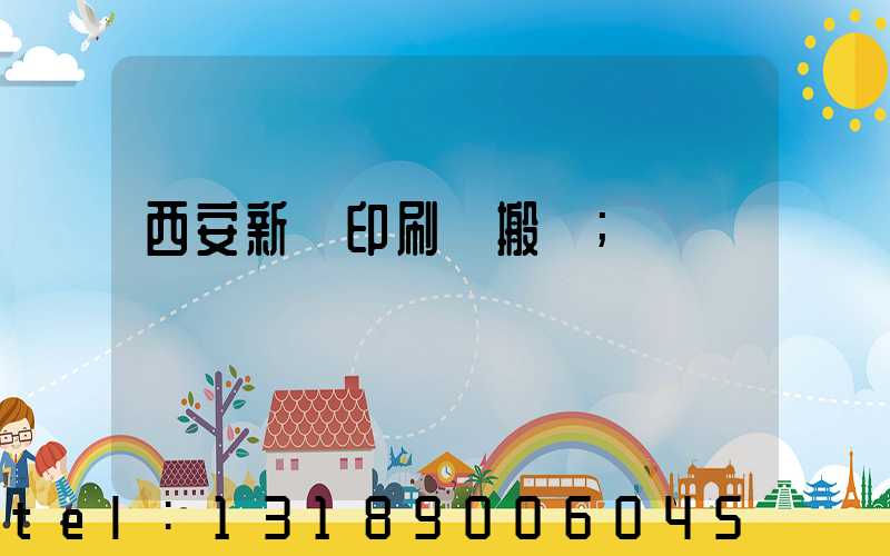 西安新華印刷廠搬遷