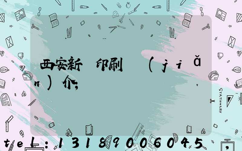 西安新華印刷廠簡(jiǎn)介