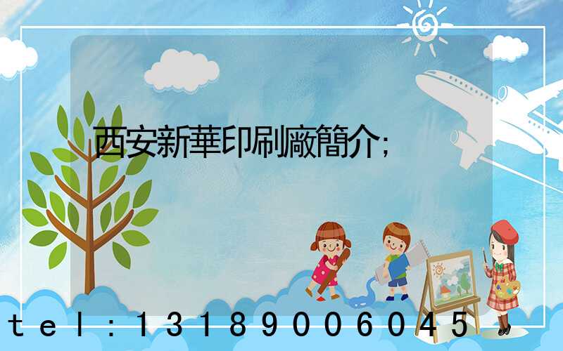西安新華印刷廠簡介