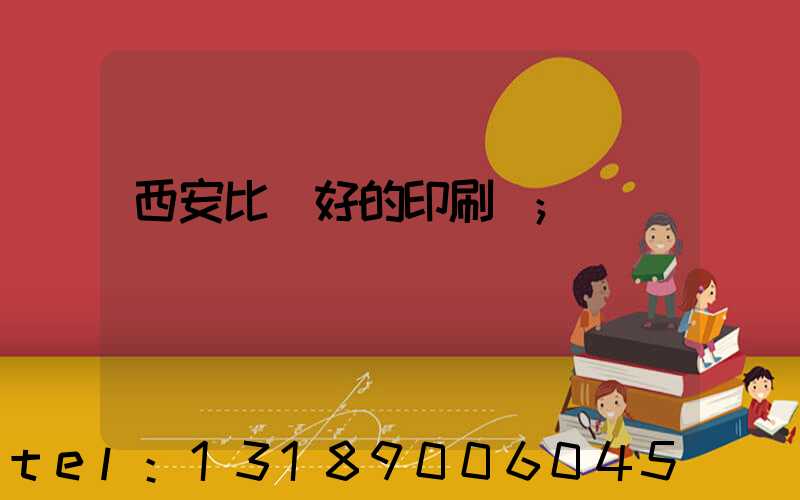 西安比較好的印刷廠