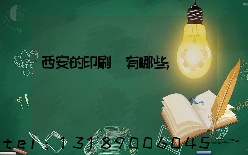 西安的印刷廠有哪些