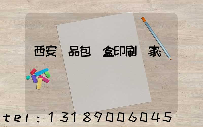 西安禮品包裝盒印刷廠家