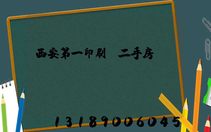 西安第一印刷廠二手房