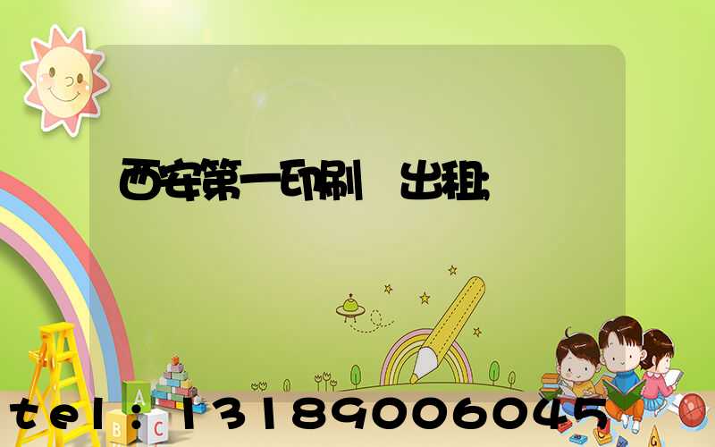 西安第一印刷廠出租