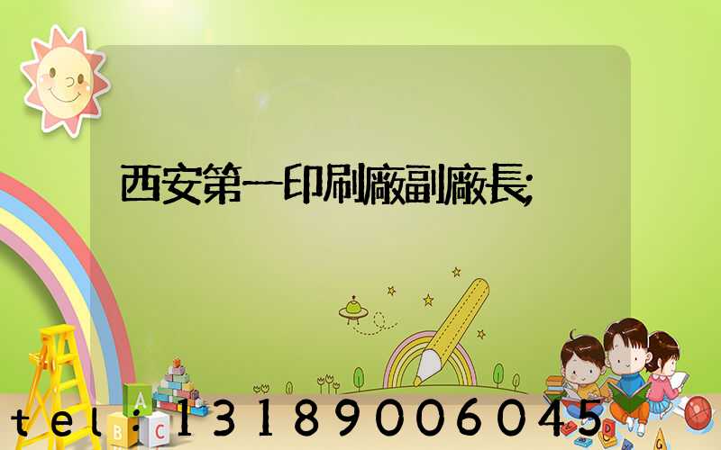 西安第一印刷廠副廠長