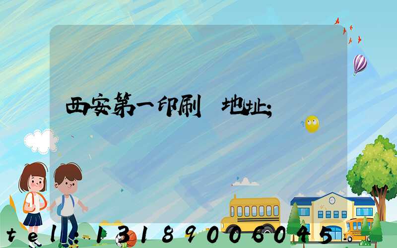西安第一印刷廠地址