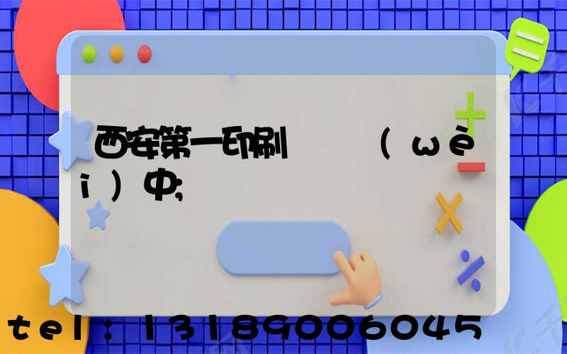 西安第一印刷廠張衛(wèi)中