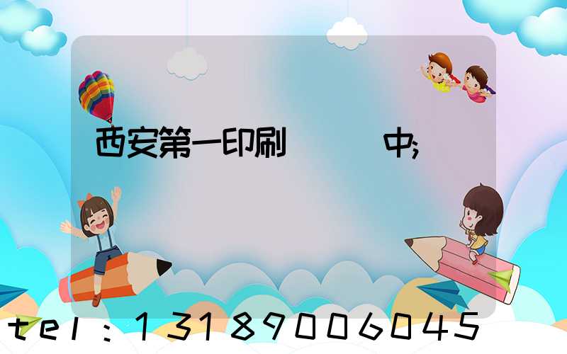 西安第一印刷廠張衛中