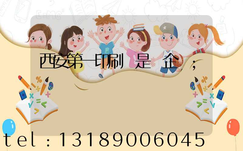 西安第一印刷廠是國企嗎