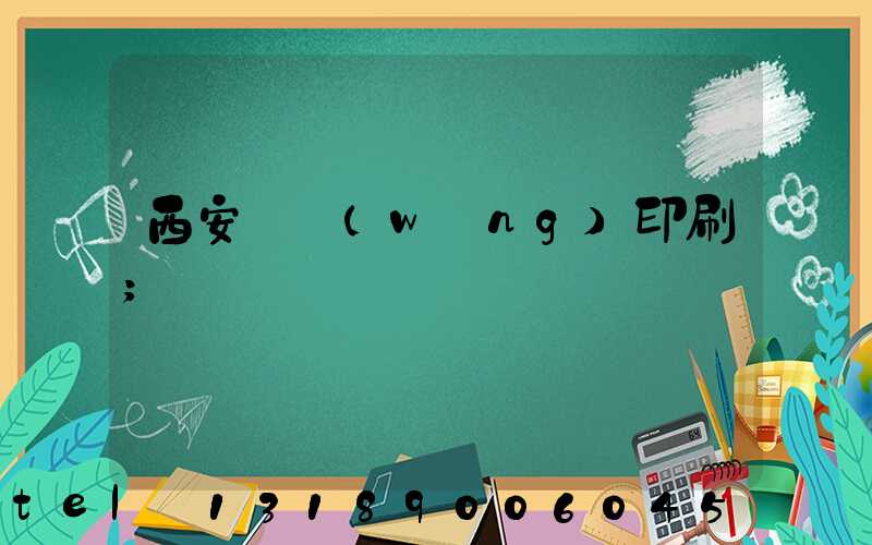 西安絲網(wǎng)印刷