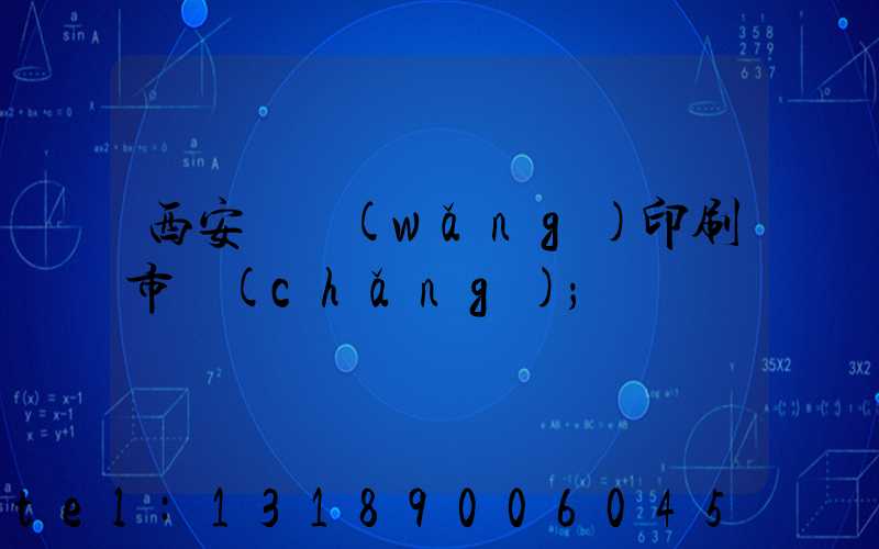 西安絲網(wǎng)印刷市場(chǎng)