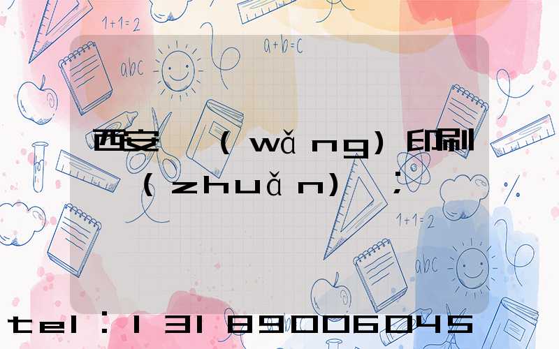 西安絲網(wǎng)印刷廠轉(zhuǎn)讓