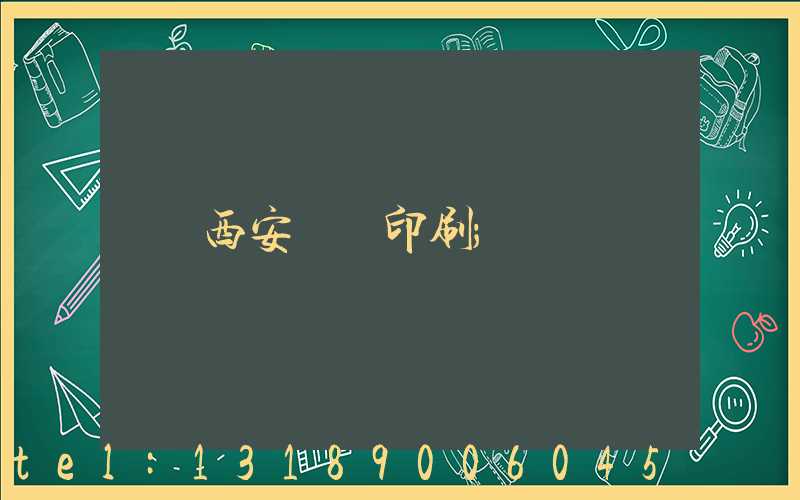西安絲網印刷