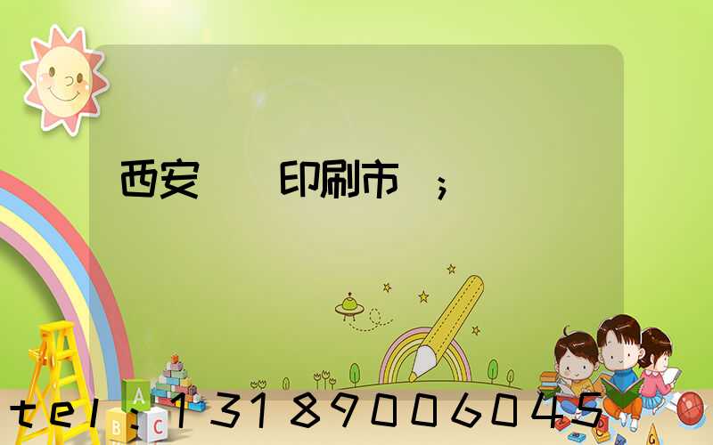 西安絲網印刷市場