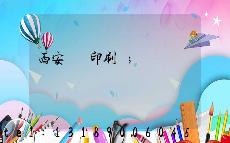 西安絲網印刷廠