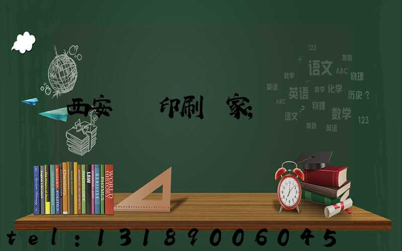 西安絲網印刷廠家