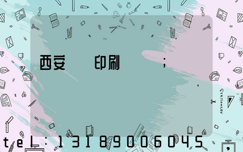 西安絲網印刷廠轉讓