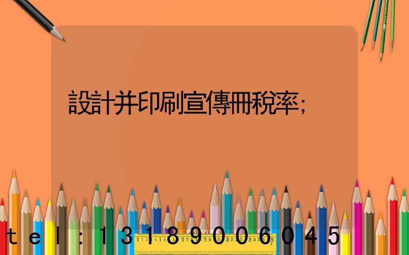 設計并印刷宣傳冊稅率