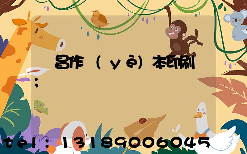 許昌作業(yè)本印刷廠