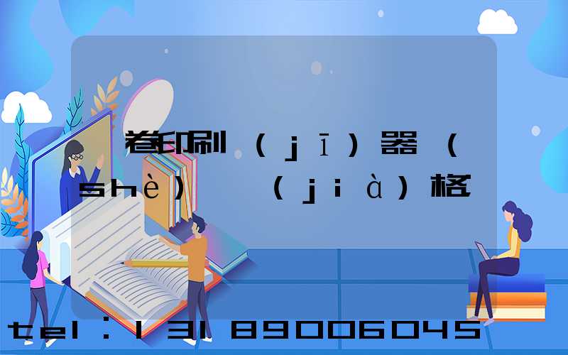 試卷印刷機(jī)器設(shè)備價(jià)格