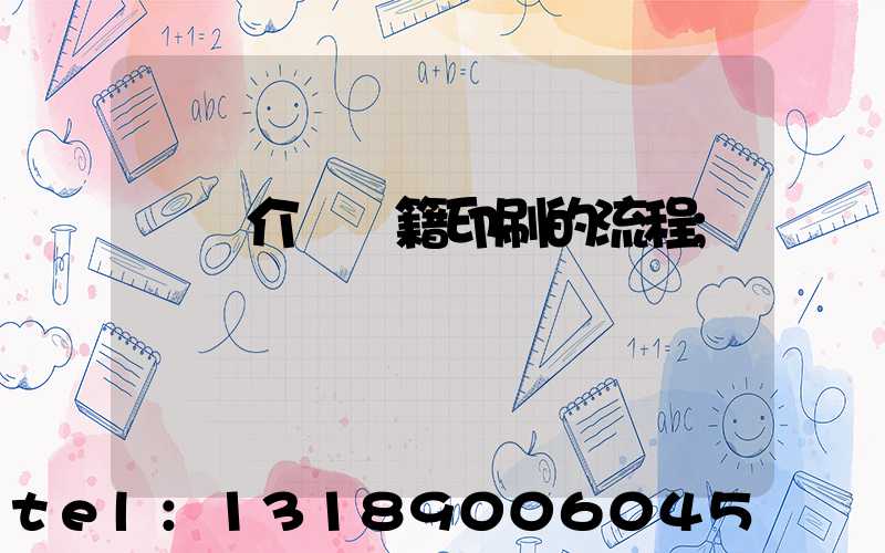 詳細介紹書籍印刷的流程