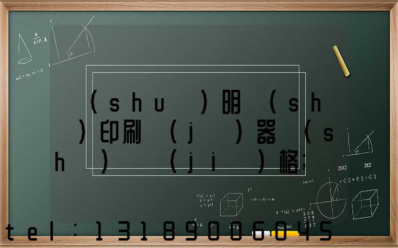 說(shuō)明書(shū)印刷機(jī)器設(shè)備價(jià)格