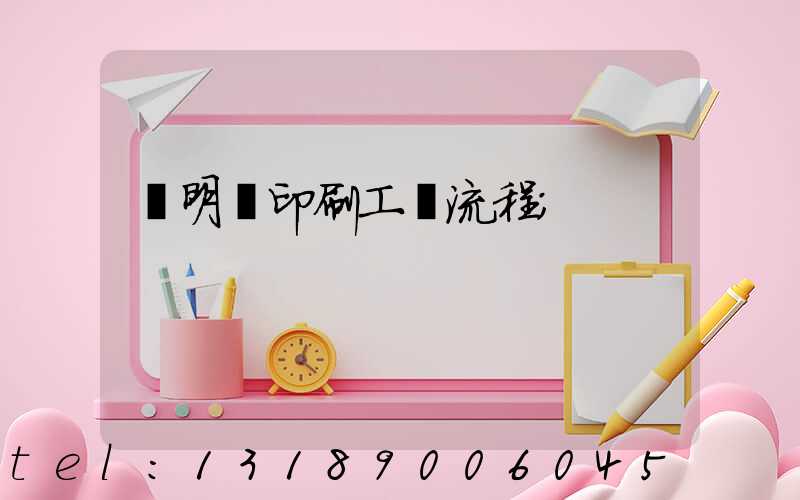 說明書印刷工藝流程