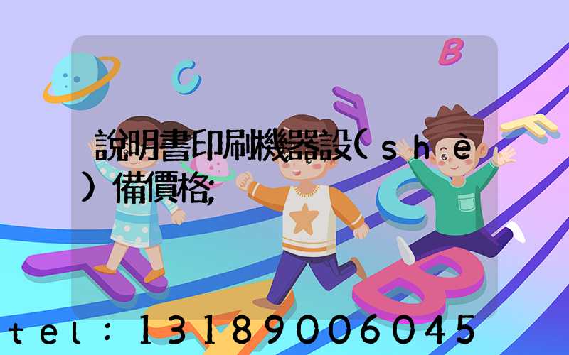 說明書印刷機器設(shè)備價格