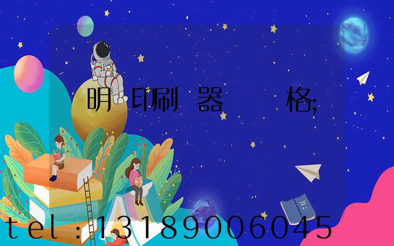 說明書印刷機器設備價格